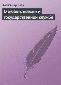 Александр Блок - О любви, поэзии и государственной службе