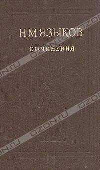 Николай Языков - Стихотворения