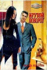 Аманда Мэдисон - Крутой поворот