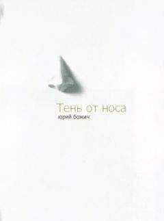 Юрий Божич - Тень от носа (трагифарс)