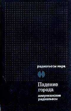 Арчибалд Маклиш - Падение города