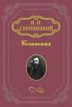 Валентин Свенцицкий - Наследство Твердыниных
