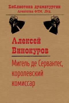 Алексей Винокуров - Мигель де Сервантес, королевский комиссар