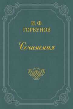 Иван Горбунов - Визит