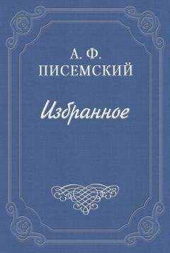 Алексей Писемский - Подкопы