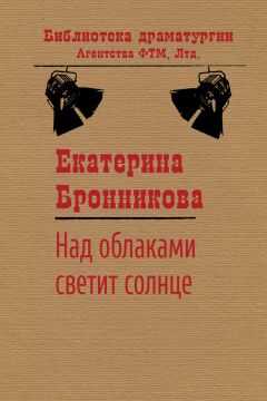 Екатерина Бронникова - Над облаками светит солнце