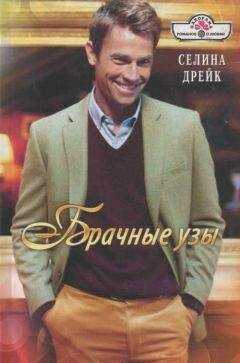 Селина Дрейк - Брачные узы