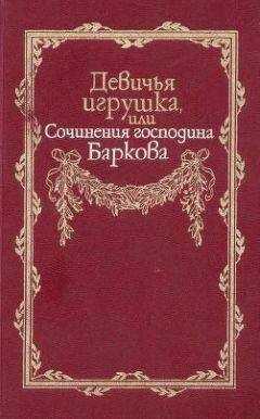 Иван Барков - Девичья игрушка, или Сочинения господина Баркова