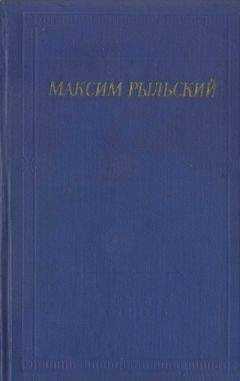 Максим Рыльский - Стихотворения и поэмы