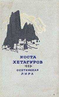 Коста Хетагуров - Осетинская лира