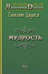Гамзат Цадаса - Мудрость