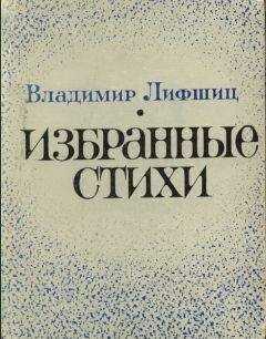 Владимир Лифшиц - Избранные стихи