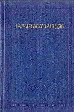 Галактион Табидзе - Стихотворения