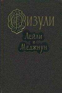 Мухаммед Физули - Лейли и Меджнун