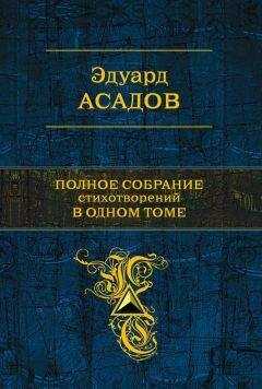 Эдуард Асадов - Полное собрание стихотворений в одном томе (сборник)