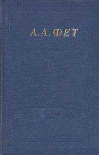 Афанасий Фет - Полное собрание стихотворений