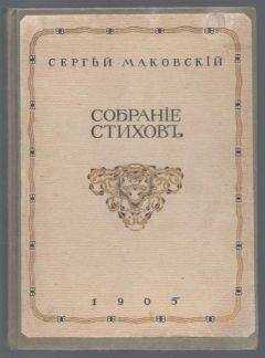 Сергей Маковский - Собрание стихотворений