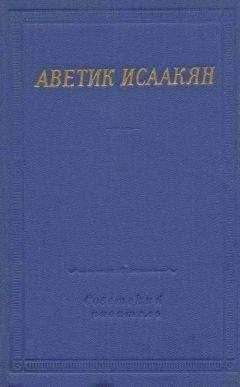 Аветик Исаакян - Стихотворения и поэмы