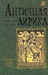 Анакреонт - Стихотворения
