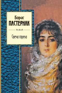 Борис Пастернак - Свеча горела (сборник)
