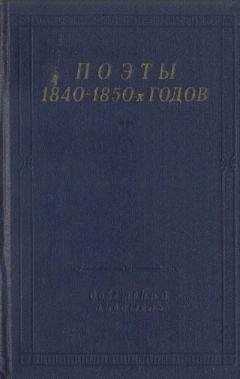 Борис Бухштаб - Поэты 1840–1850-х годов