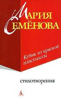 Мария Семенова - Кубик из красной пластмассы