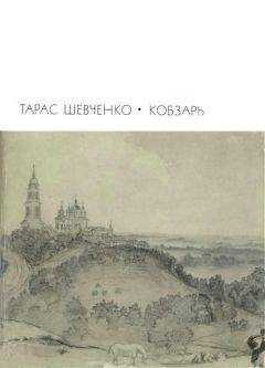 Тарас Шевченко - Кобзарь: Стихотворения и поэмы
