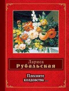Лариса Рубальская - Плесните колдовства… (сборник)
