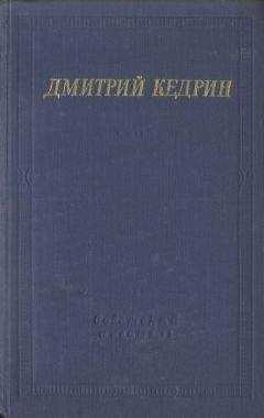 Дмитрий Кедрин - Избранные произведения