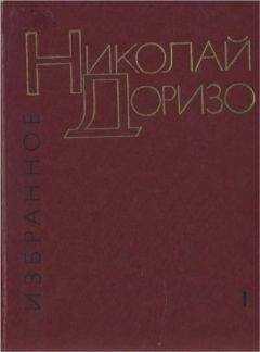 Николай Доризо - Избранные произведения. В.2-х томах. Т. 1. Стихотворения. Песни