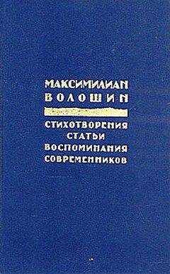 Максимилиан Волошин - Россия распятая
