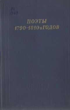 Василий Пушкин - Поэты 1790–1810-х годов