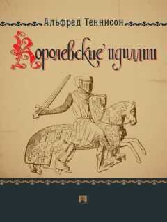 Альфред Теннисон - Королевские идиллии