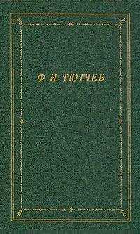 Федор Тютчев - Полное собрание стихотворений