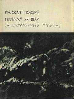 Максим Горький - Русская поэзия начала ХХ века (Дооктябрьский период)