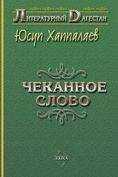 Юсуп Хаппалаев - Чеканное слово