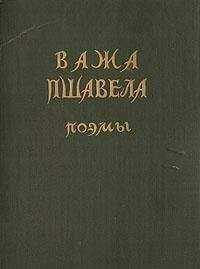 Важа Пшавела - Поэмы