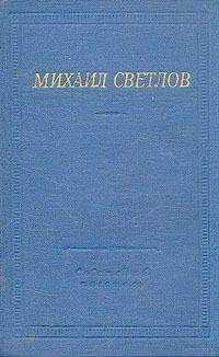 Михаил Светлов - Стихи разных лет