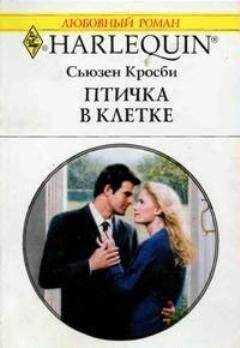 Сьюзен Кросби - Птичка в клетке