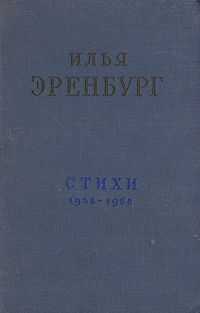 Илья Эренбург - Стихи