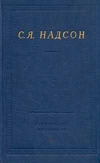 Семен Надсон - Полное собрание стихотворений