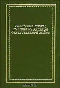 Коллективный сборник - Советские поэты, павшие на Великой Отечественной войне