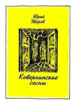 Юрий Уваров - Ковернинские сосны