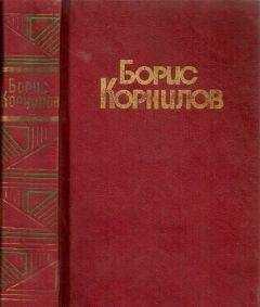 Борис Корнилов - Стихотворения. Поэмы