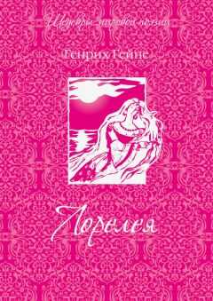 Генрих Гейне - Лорелея (сборник)