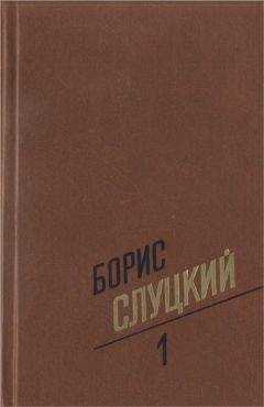 Борис Слуцкий - Собрание сочинений. Т. 1. Стихотворения 1939–1961