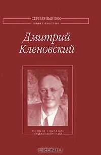 Дмитрий Кленовский - Полное собрание стихотворений