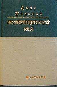 Джон Мильтон - Возвращенный рай