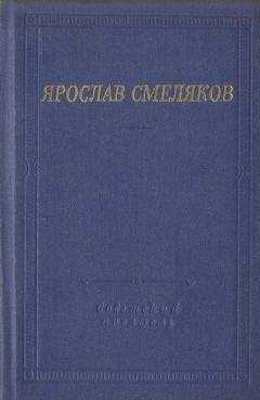 Ярослав Смеляков - Стихотворения и поэмы