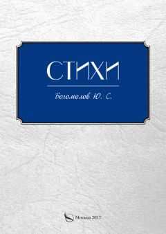Ю. Богомолов - Стихи